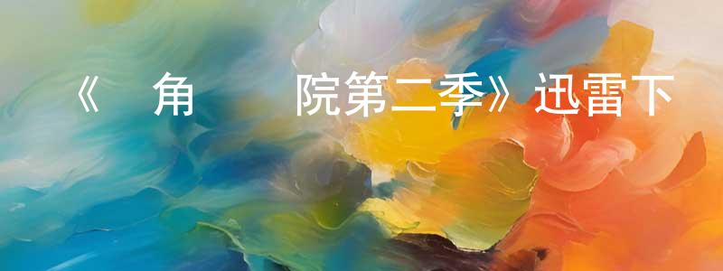 白紅宇的動漫綜藝大全,《獨角獸學院第二季》迅雷下載/在線觀看-動漫卡通-美劇天堂
